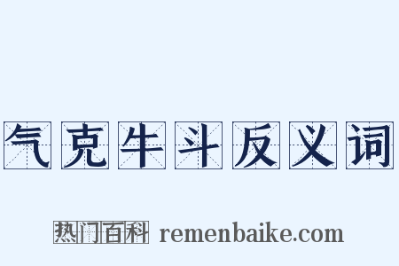 气克牛斗反义词是什么意思的图片